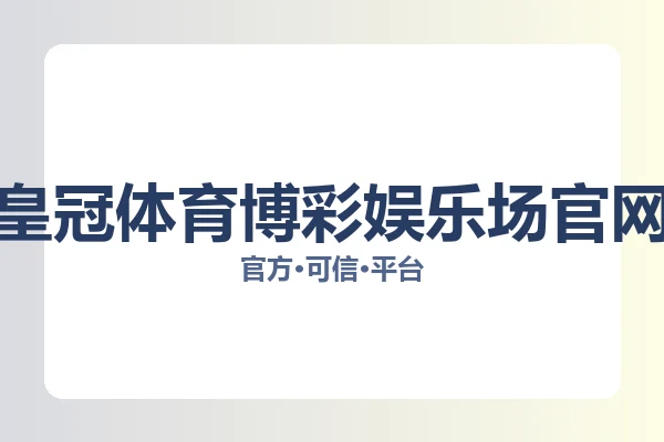 皇冠体育博彩娱乐场官网