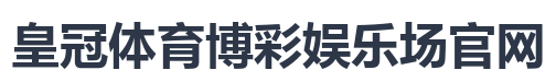 皇冠体育博彩娱乐场官网